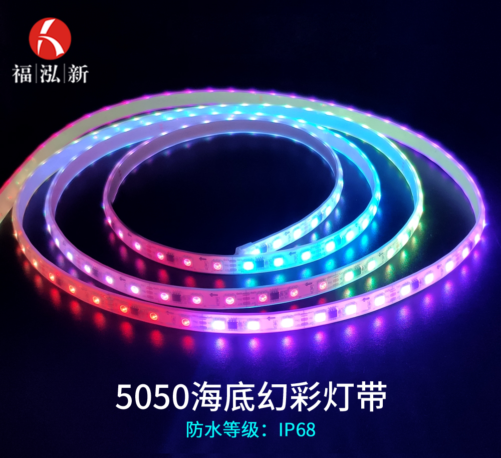 5050海底灯带60珠