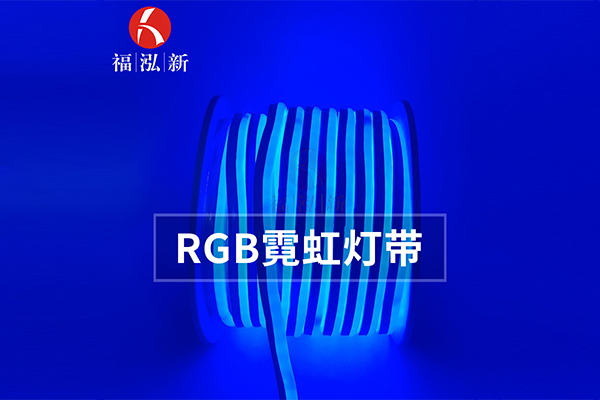 肇庆工程RGB灯带厂家