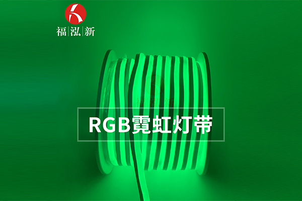 肇庆工程RGB灯带厂家
