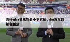 直播nba免费观看小罗直播,nba直直播视频播放