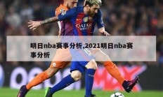 明日nba赛事分析,2021明日nba赛事分析