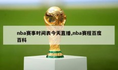 nba赛事时间表今天直播,nba赛程百度百科