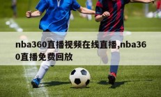 nba360直播视频在线直播,nba360直播免费回放