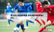 意大利21欧洲杯阵容,意大利欧洲杯阵容2021