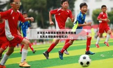 足球五大联赛直播免费(免费直播：五大足球联赛全程实况)