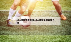 nba球赛免费直播,nba球赛免费直播九球