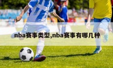 nba赛事类型,nba赛事有哪几种