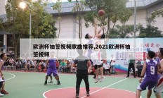 欧洲杯抽签视频歌曲推荐,2021欧洲杯抽签视频