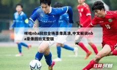 咪咕nba回放全场录像高清,中文解说nba录像回放完整版