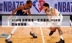 2024年体育赛事一览表重庆,2024大型体育赛事