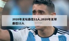 2020年足坛最佳11人,2020年足球最佳11人