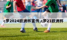 c罗2024欧洲杯宣传,c罗21欧洲杯