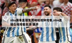 nba赛事直播免费咪咕视频观看,nba直播在线观看高清 赛季