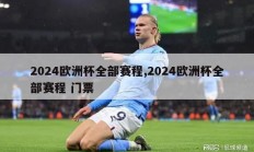 2024欧洲杯全部赛程,2024欧洲杯全部赛程 门票