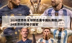 2024世界杯足球预选赛中国队赛程,2024世界杯在哪个国家