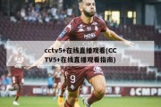 cctv5+在线直播观看(CCTV5+在线直播观看指南)