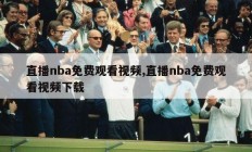 直播nba免费观看视频,直播nba免费观看视频下载