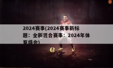 2024赛事(2024赛事新标题：全新混合赛事：2024年体育盛会)