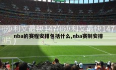 nba的赛程安排包括什么,nba赛制安排