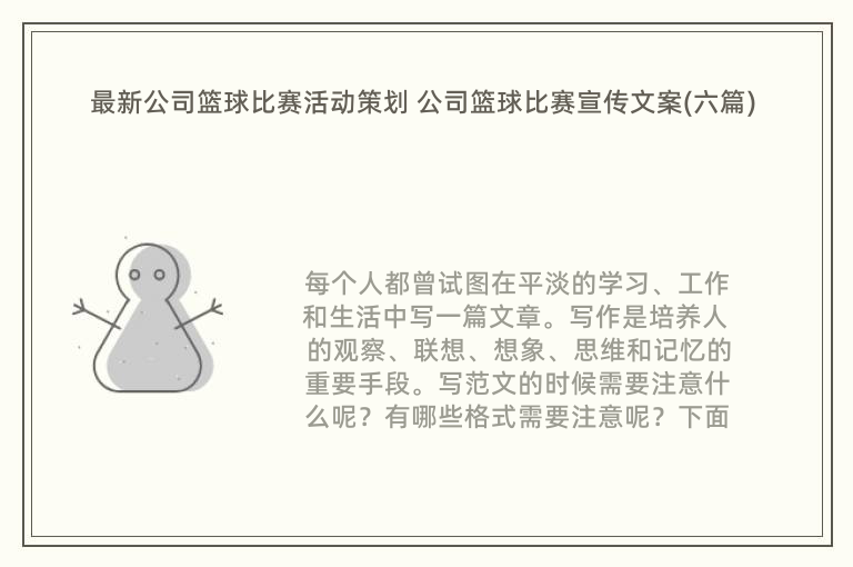 最新公司篮球比赛活动策划 公司篮球比赛宣传文案(六篇)