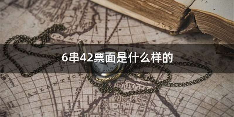 6串42票面是什么样的