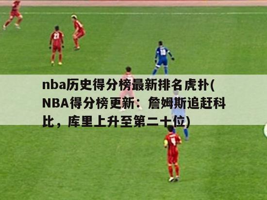 nba历史得分榜最新排名虎扑(NBA得分榜更新：詹姆斯追赶科比，库里上升至第二十位)