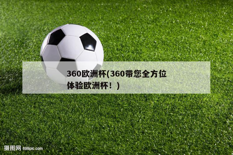 360欧洲杯(360带您全方位体验欧洲杯！)