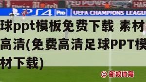 足球ppt模板免费下载 素材图片高清(免费高清足球PPT模板素材下载)