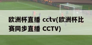 欧洲杯直播 cctv(欧洲杯比赛同步直播 CCTV)