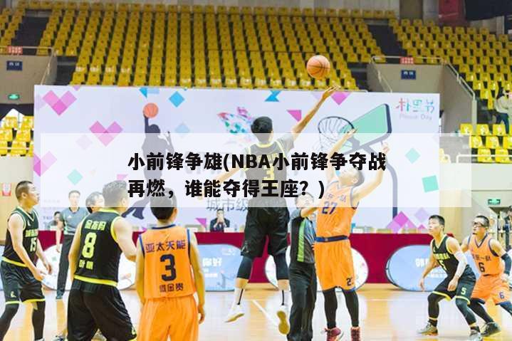 小前锋争雄(NBA小前锋争夺战再燃，谁能夺得王座？)