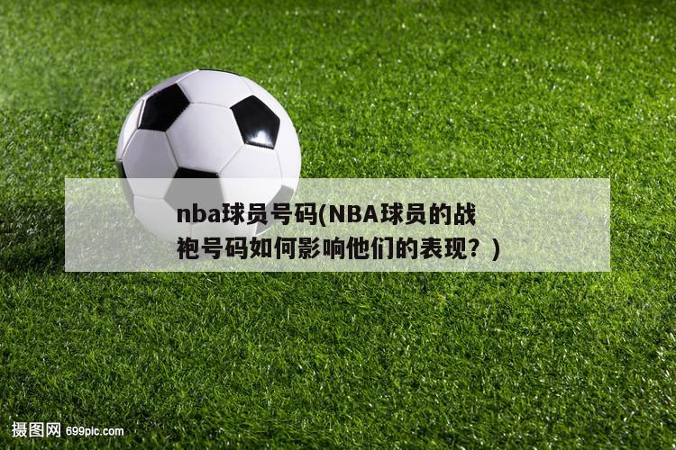 nba球员号码(NBA球员的战袍号码如何影响他们的表现？)