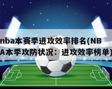 nba本赛季进攻效率排名(NBA本季攻防状况：进攻效率榜单)