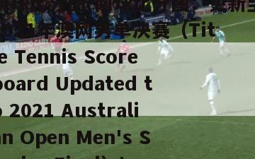 网球比分图(网球比分图：更新至2021年澳网男单决赛（Title Tennis Scoreboard Updated to 2021 Australian Open Men's Singles Final）)