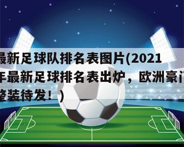 最新足球队排名表图片(2021年最新足球排名表出炉，欧洲豪门整装待发！)