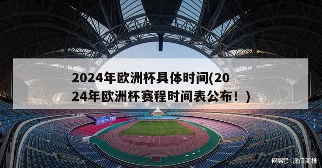 2024年欧洲杯具体时间(2024年欧洲杯赛程时间表公布！)