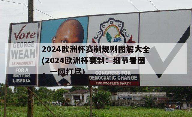 2024欧洲杯赛制规则图解大全(2024欧洲杯赛制：细节看图，一网打尽)