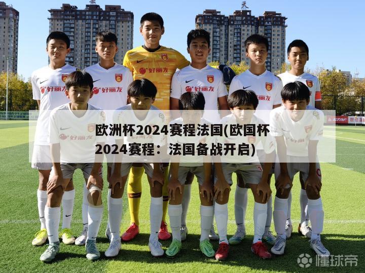 欧洲杯2024赛程法国(欧国杯2024赛程：法国备战开启)