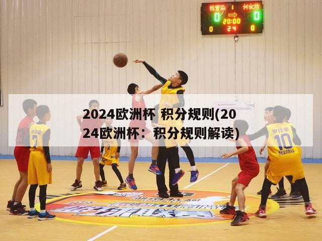 2024欧洲杯 积分规则(2024欧洲杯：积分规则解读)