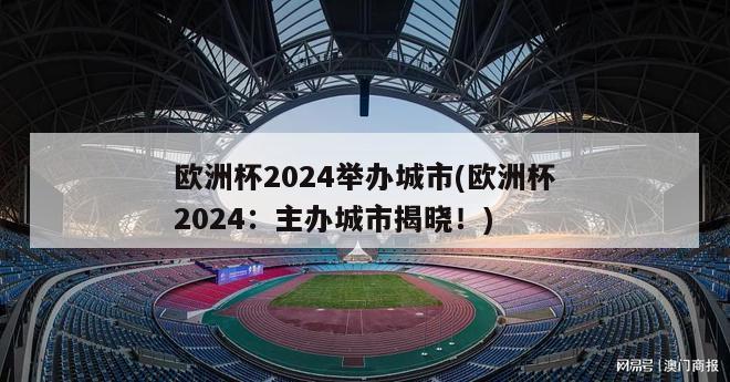 欧洲杯2024举办城市(欧洲杯2024：主办城市揭晓！)