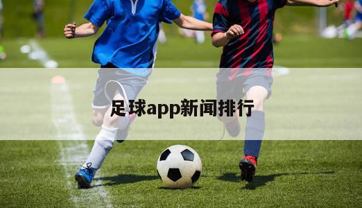 足球app新闻排行