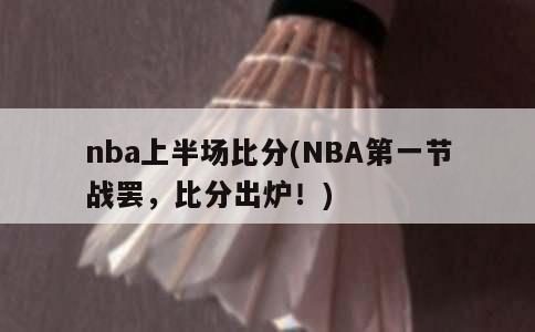 nba上半场比分(NBA第一节战罢，比分出炉！)