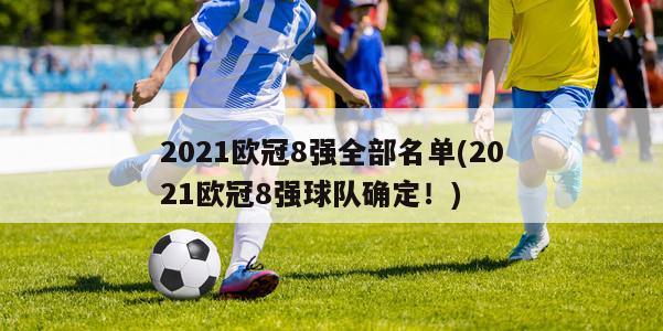 2021欧冠8强全部名单(2021欧冠8强球队确定！)