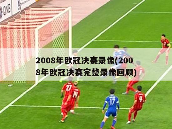 2008年欧冠决赛录像(2008年欧冠决赛完整录像回顾)