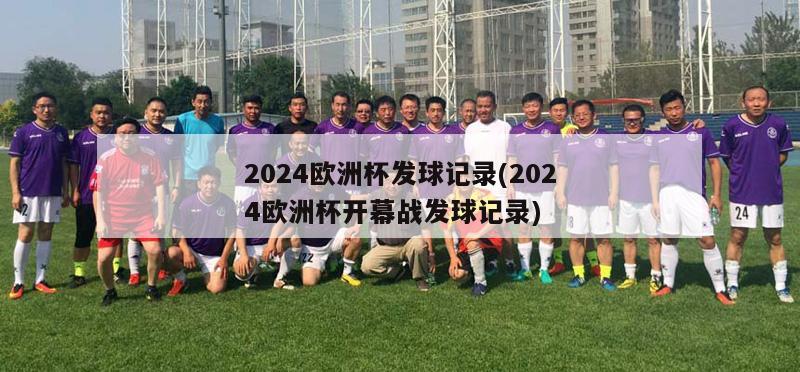 2024欧洲杯发球记录(2024欧洲杯开幕战发球记录)