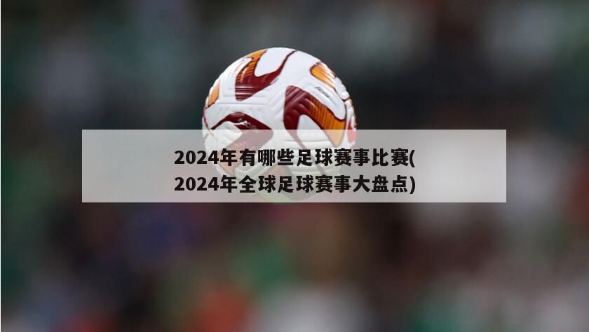 2024年有哪些足球赛事比赛(2024年全球足球赛事大盘点)