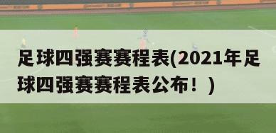 足球四强赛赛程表(2021年足球四强赛赛程表公布！)