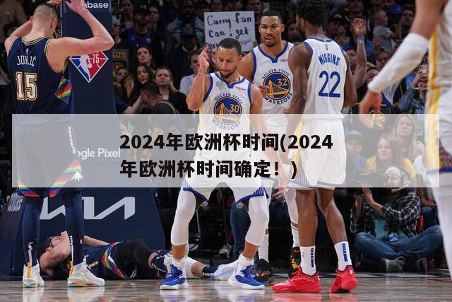 2024年欧洲杯时间(2024年欧洲杯时间确定！)