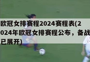 欧冠女排赛程2024赛程表(2024年欧冠女排赛程公布，备战已展开)