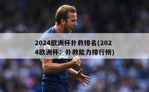 2024欧洲杯扑救排名(2024欧洲杯：扑救能力排行榜)