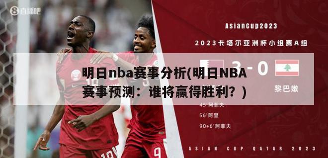 明日nba赛事分析(明日NBA赛事预测：谁将赢得胜利？)